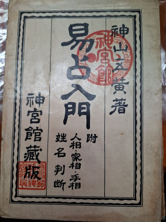 易占入門