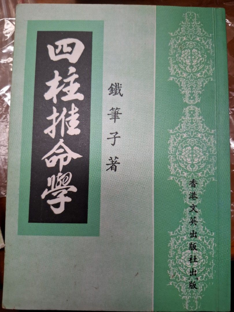 四柱推命學 鐵筆子