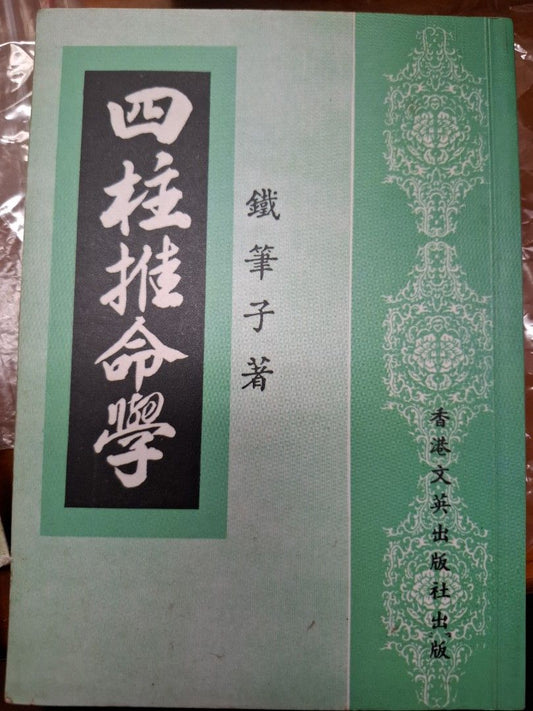 四柱推命學 鐵筆子