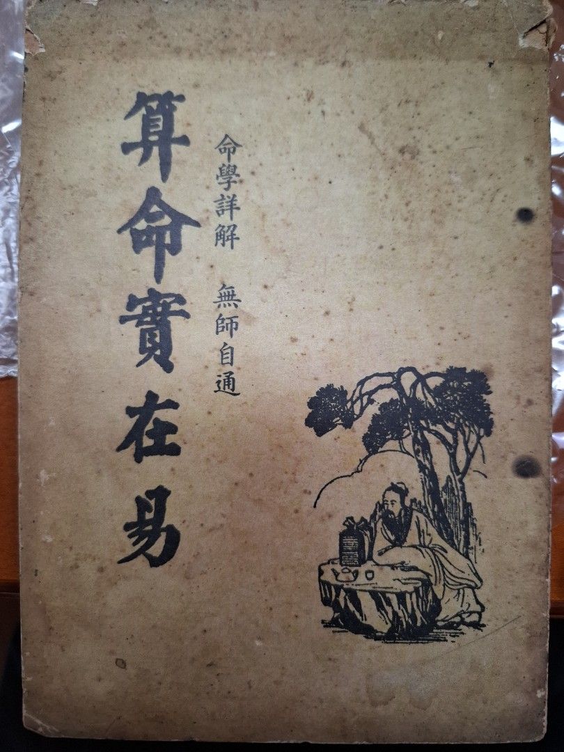 算命實在易
