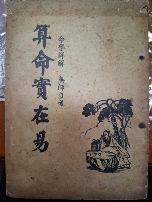 算命實在易