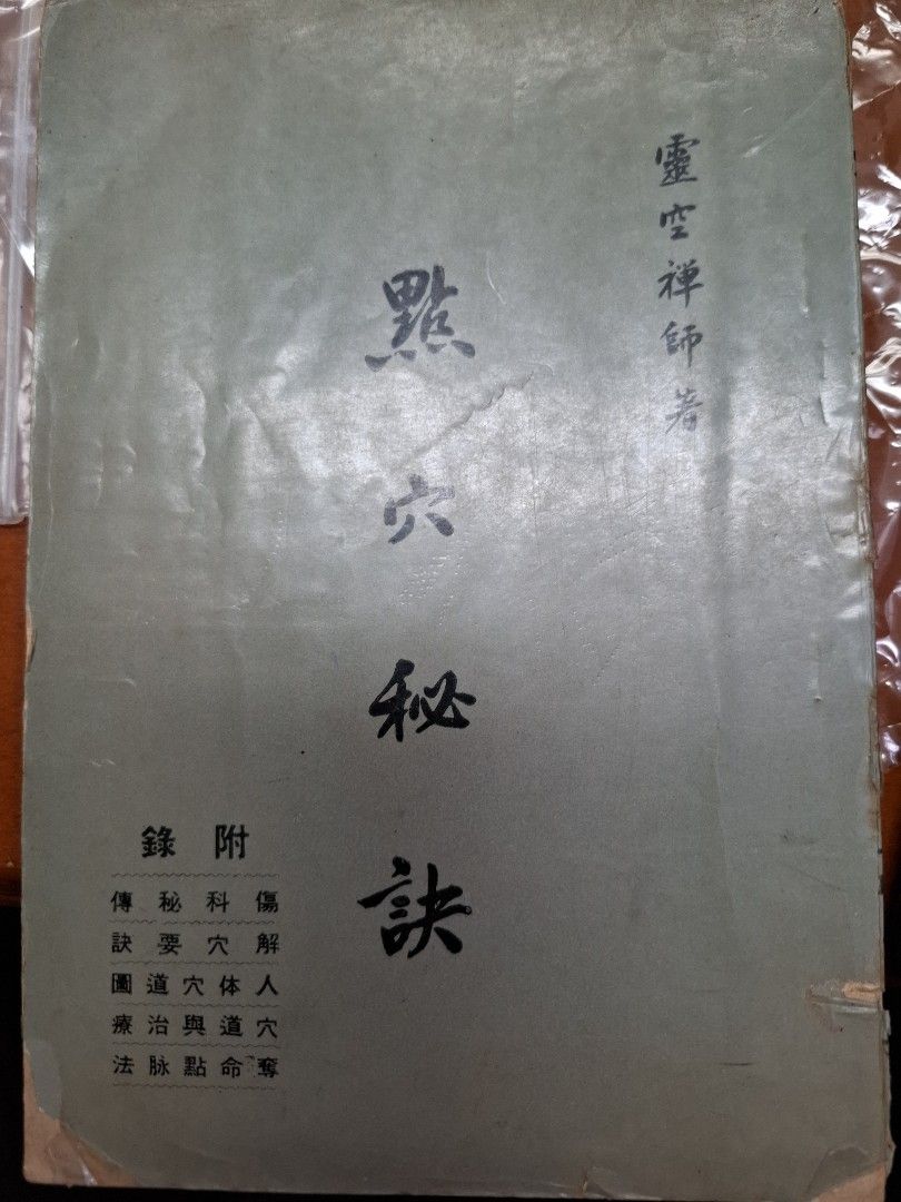 點穴秘訣 靈空禪師