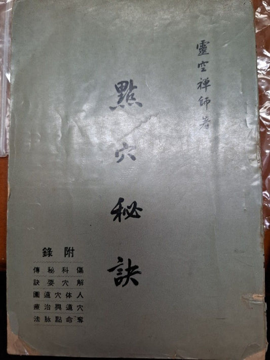點穴秘訣 靈空禪師