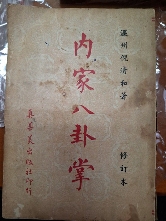 內家八卦掌 溫洲倪清和