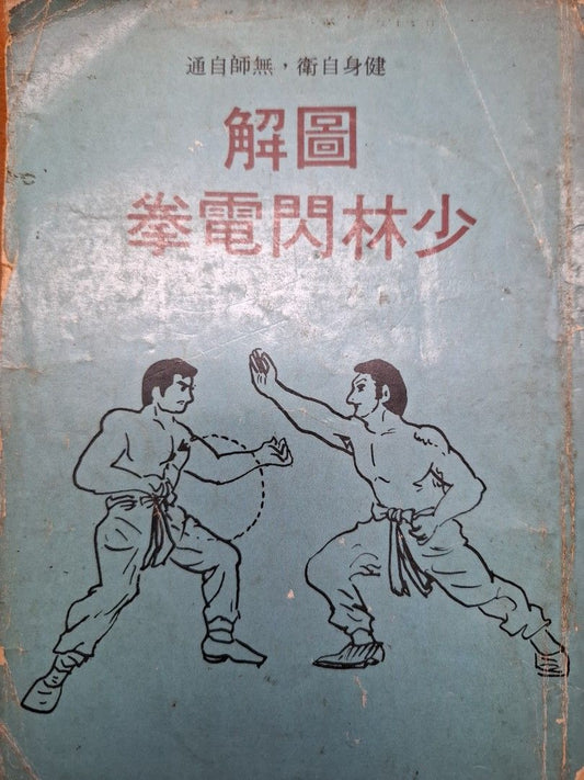 圖解少林閃電拳