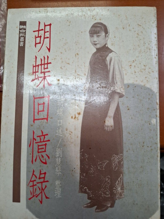 胡蝶回憶錄