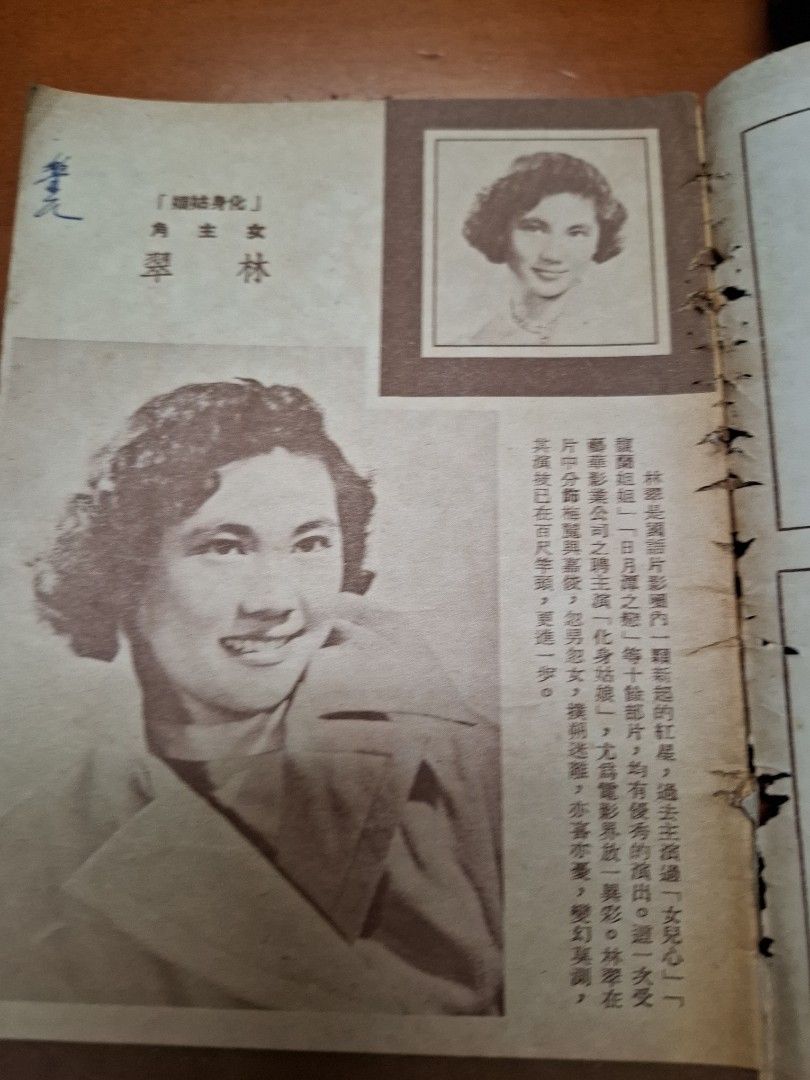 化身姑娘 林翠 電影小說特刊