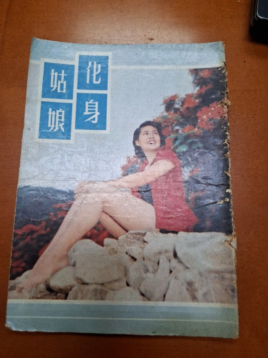 化身姑娘 林翠 電影小說特刊