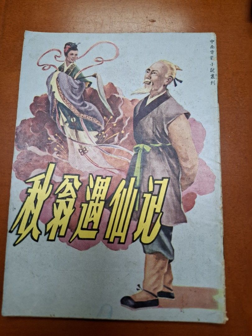 秋翁遇仙記 中南電影 電影小說特刊