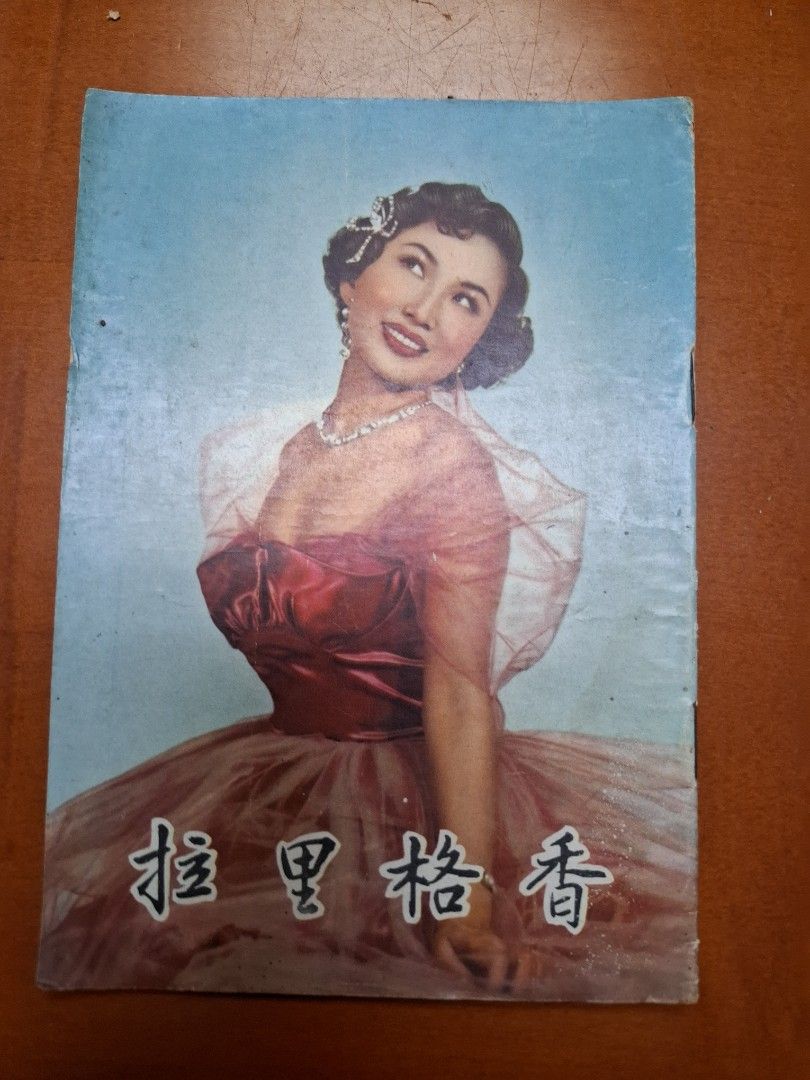 香格里拉 韓菁清 電影小說特刊