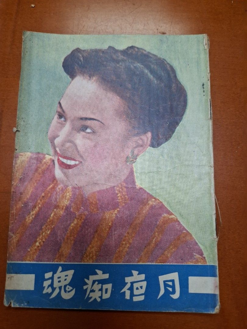 月夜痴魂 白燕 電影小說特刊