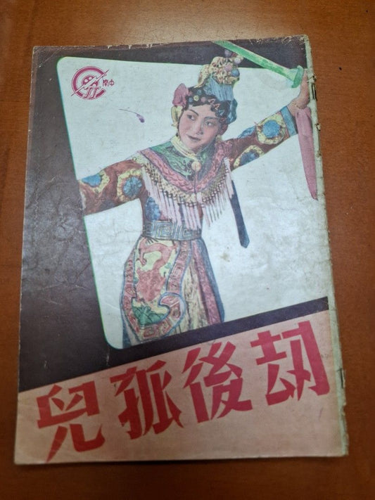 劫後孤兒 羽佳 黃曼梨 電影小說特刊