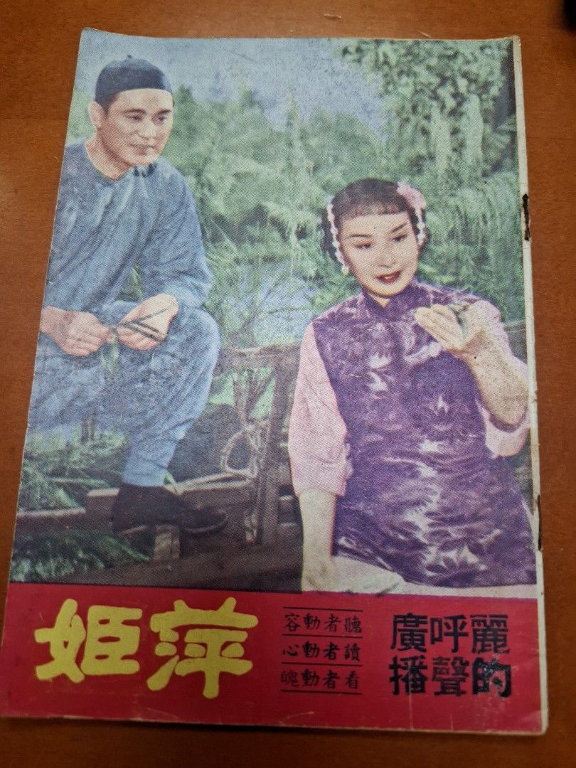 萍姫 小燕飛 電影小說特刊