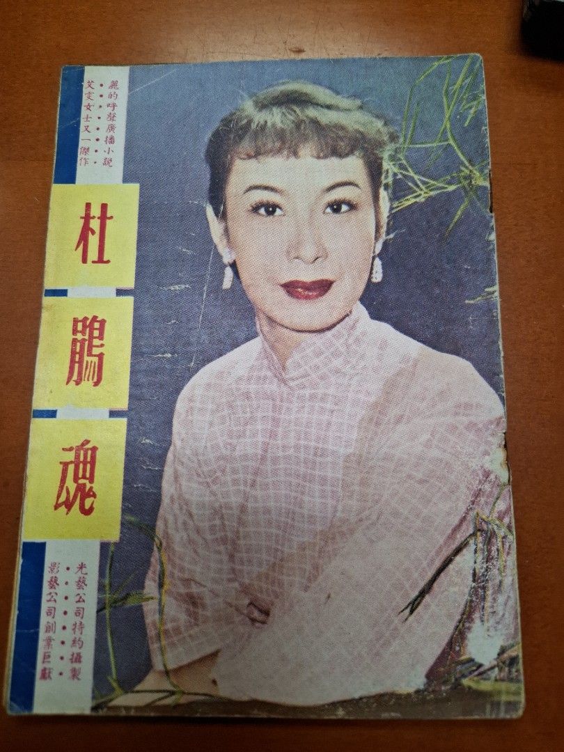 杜鵑魂 艾雯 電影小說特刊