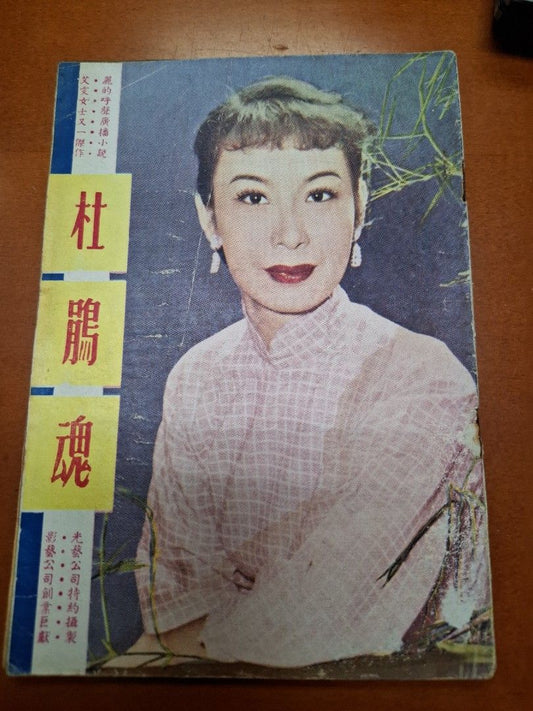 杜鵑魂 艾雯 電影小說特刊