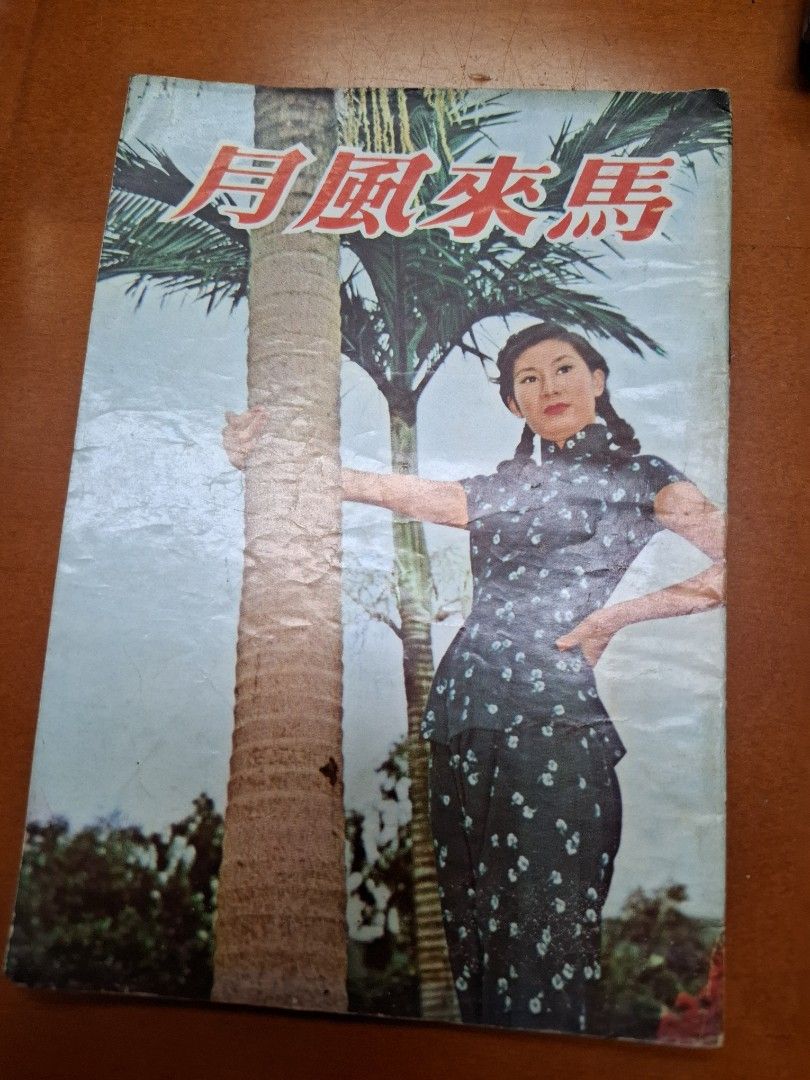 馬來風月 唐丹 電影小說特刊