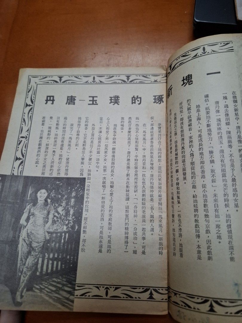 馬來風月 唐丹 電影小說特刊