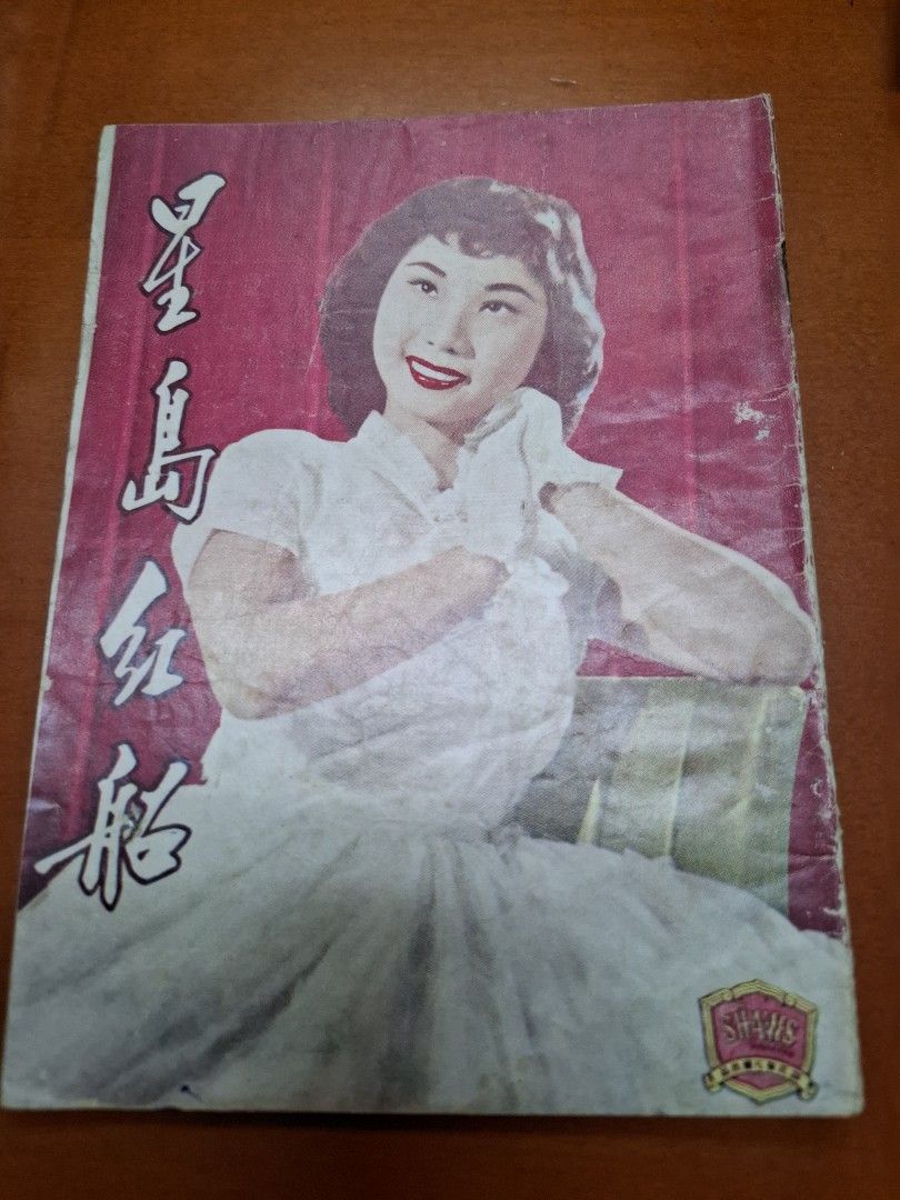 星島紅船 電影小說特刊