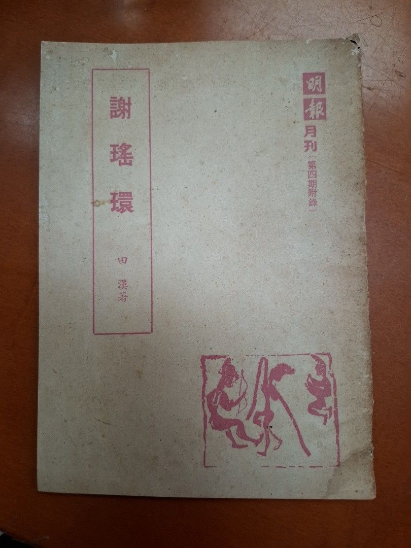 謝瑤環 田漢 明報月刊（第四期附錄）