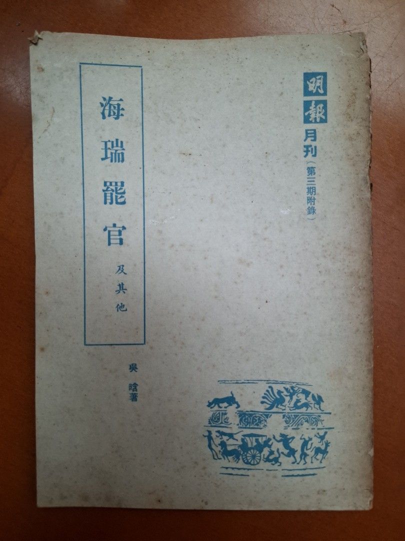 海瑞罷官及其他 吳晗 明報月刊（第三期附錄）