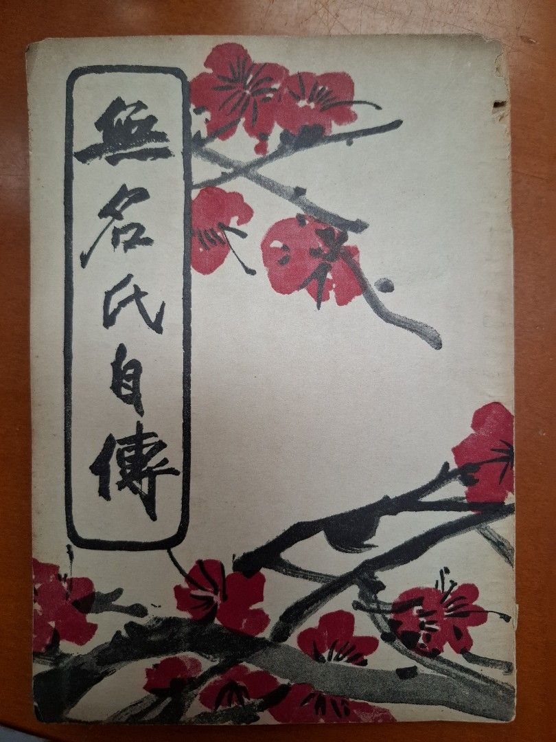 無名氏自傳 王世昭