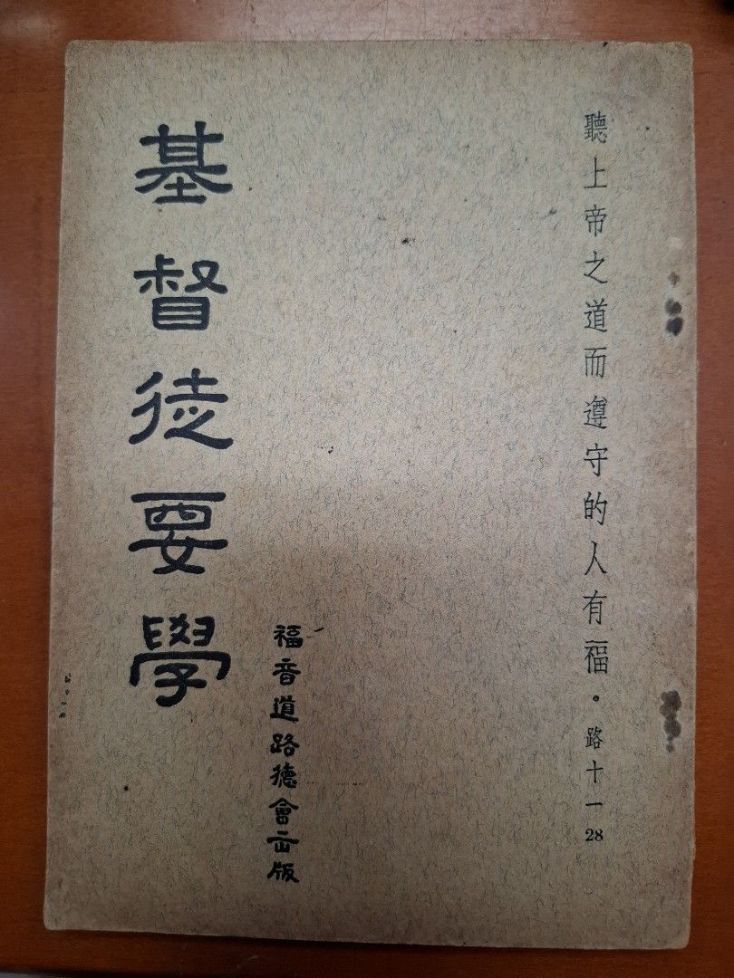 基督徒要學