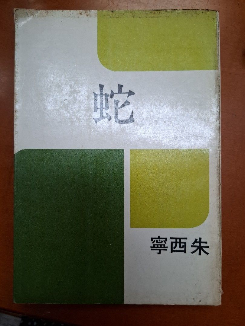蛇 朱西寧