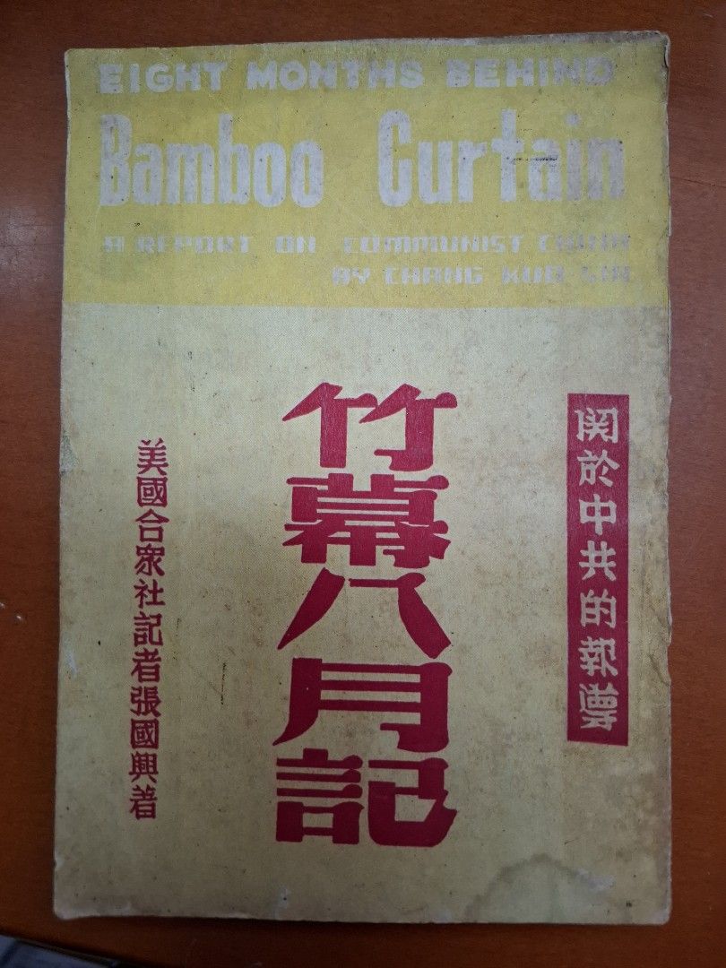 竹幕八月記 關於中共的報導 美國合眾社記者張國興著