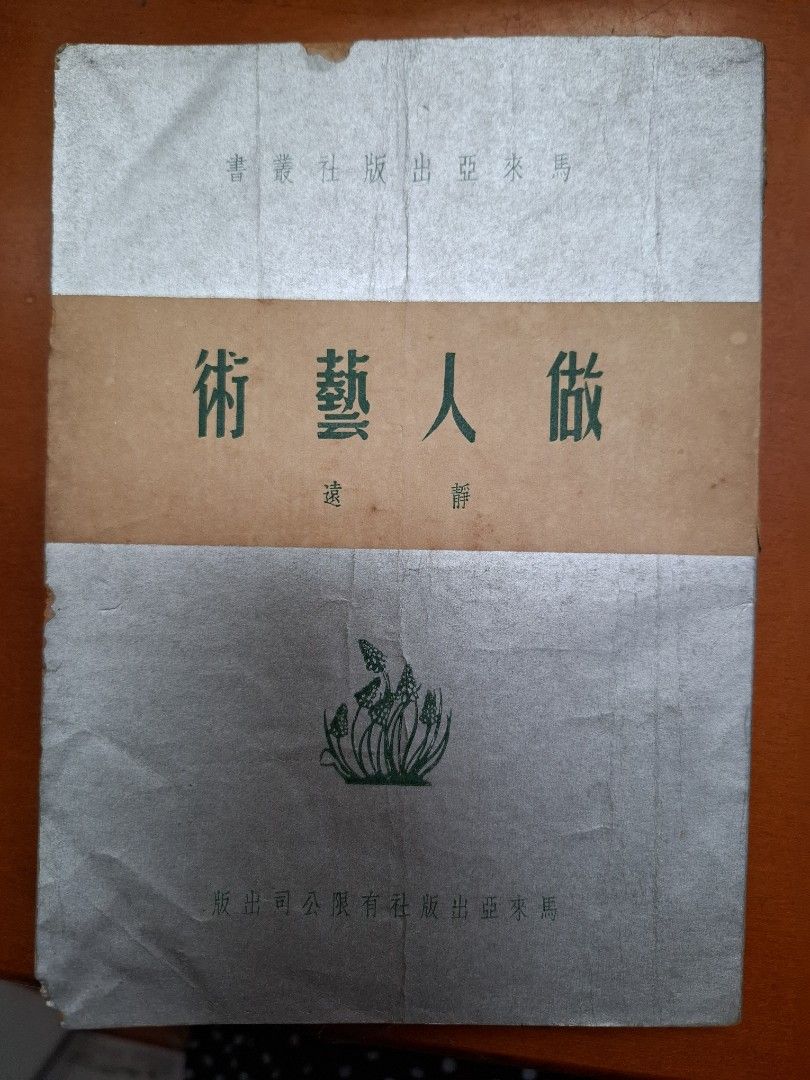 做人藝術 靜遠