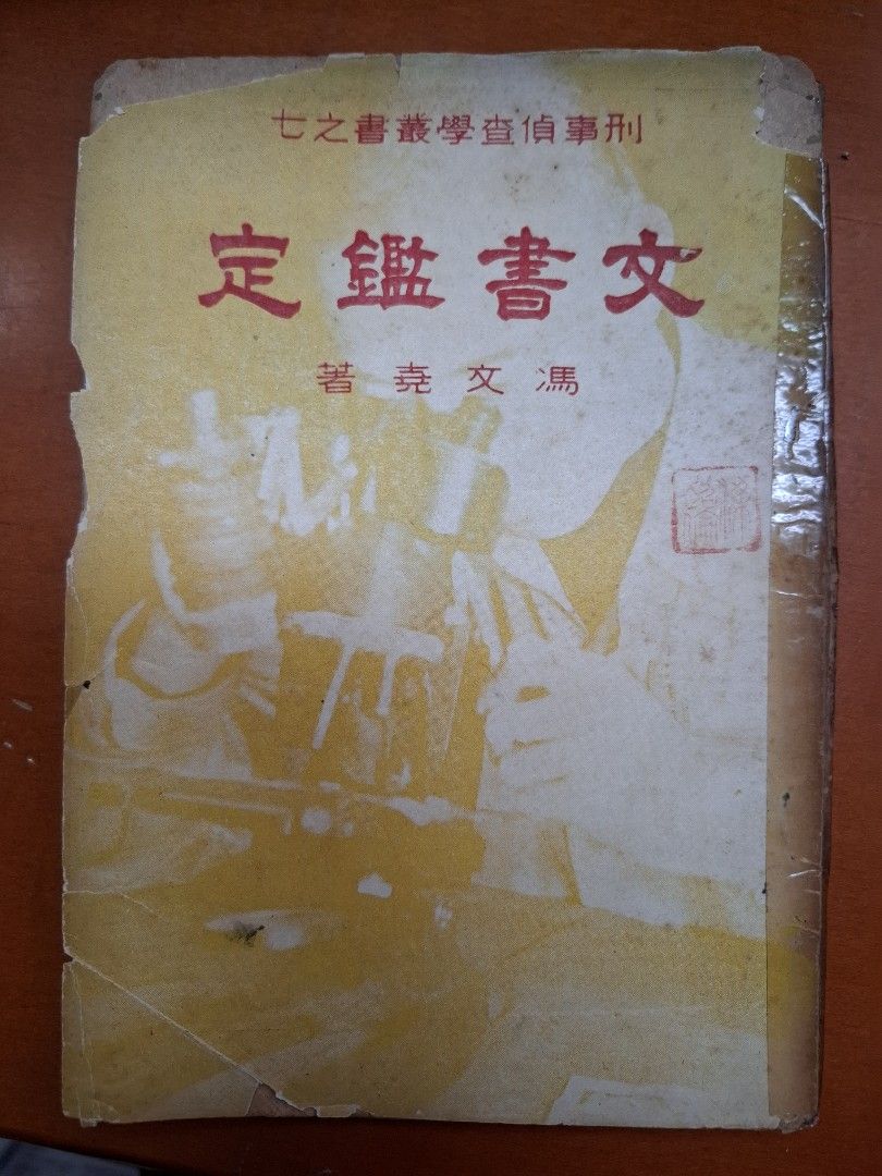 文書鑑定 馮文堯