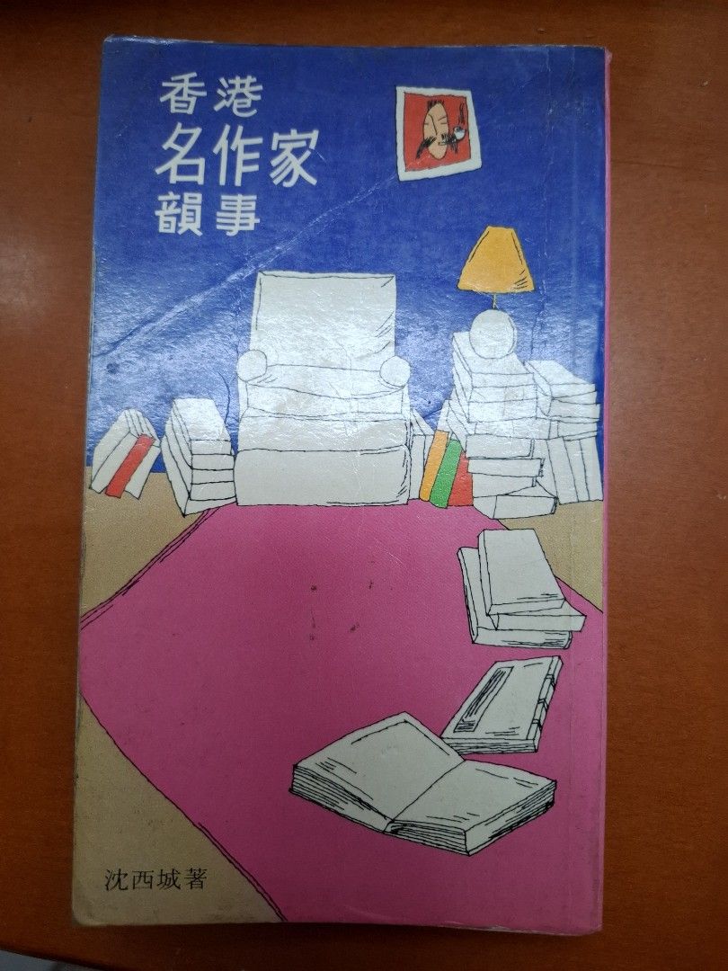 香港名作家韻事 沈西城