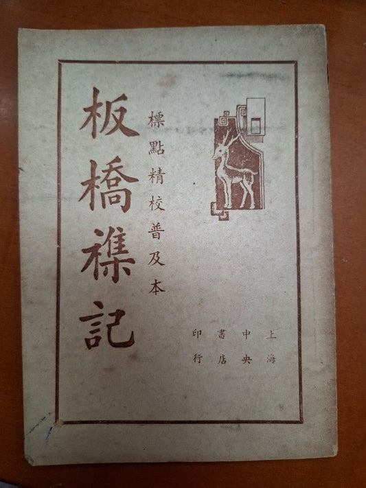 板橋雜記 余懷 標點精校普及本