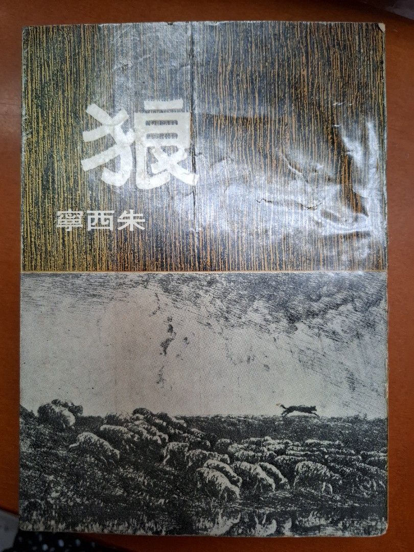 狼 朱西寧