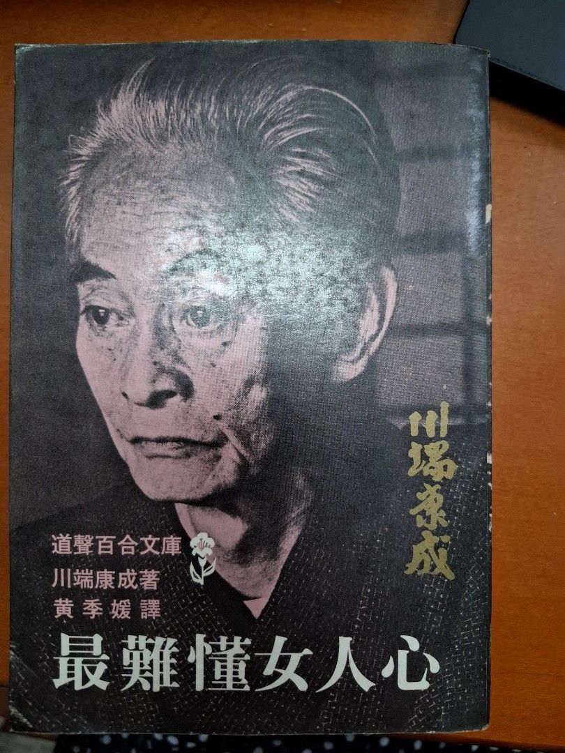 最難懂女人心 川端康成