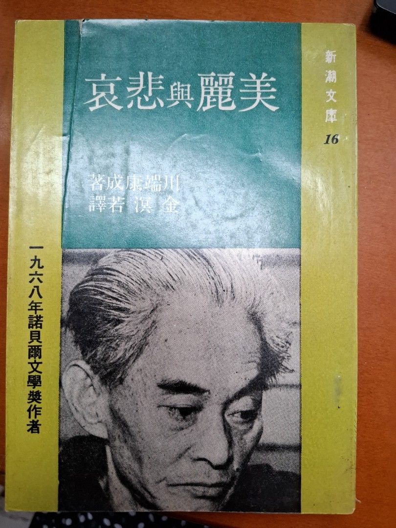 美麗與悲哀 川端康成