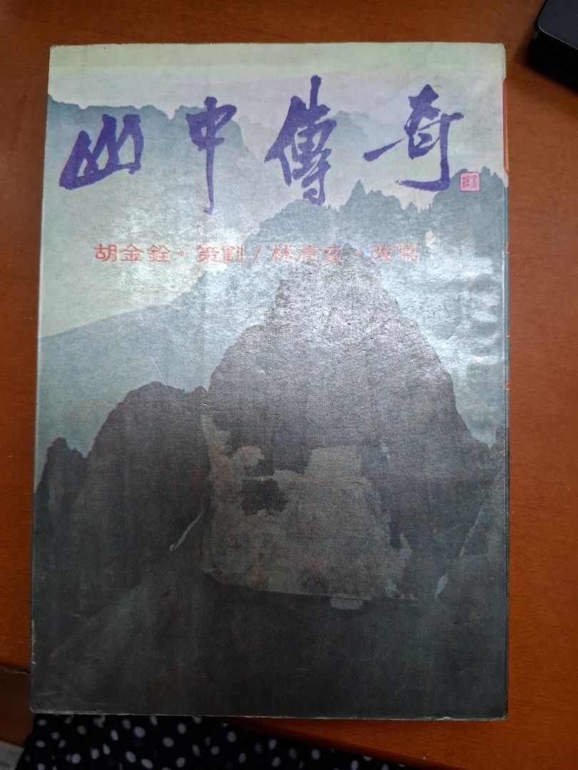 山中傳奇 林清玄