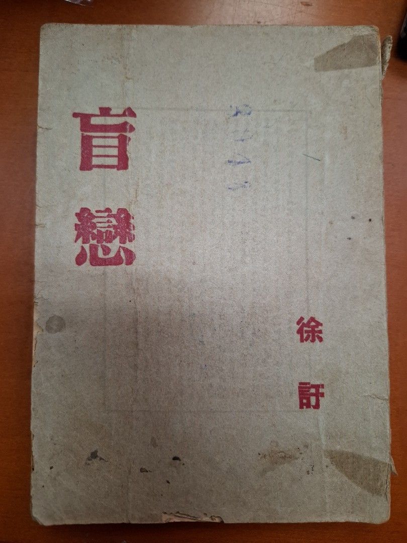 盲戀 徐訏