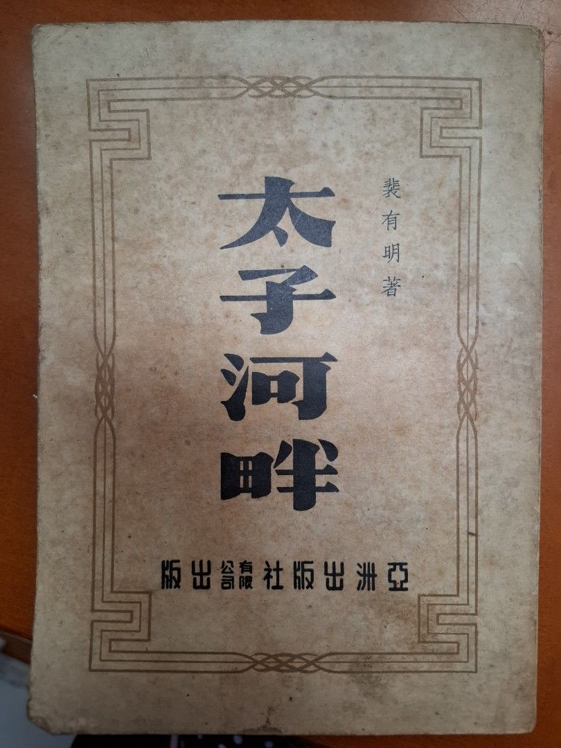 太子河畔 裴有明