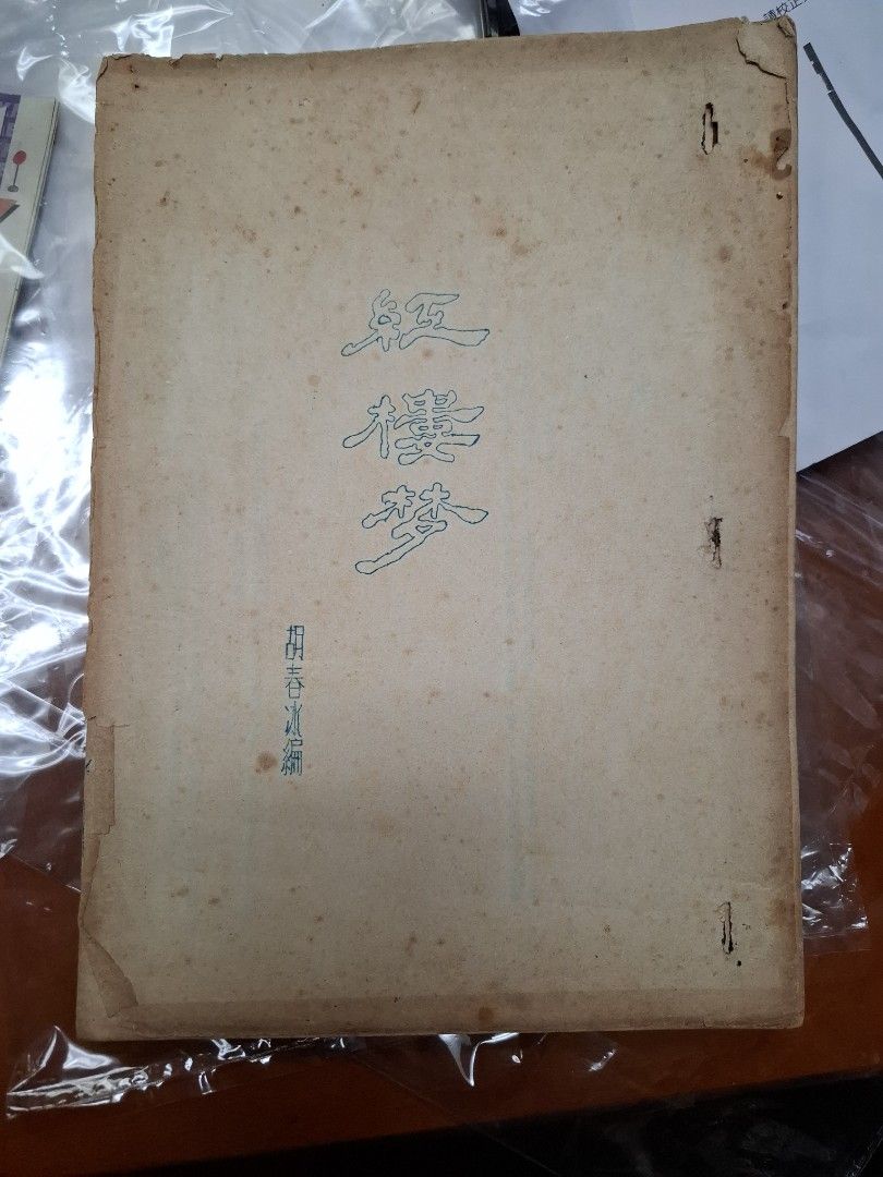 胡春冰 紅樓夢 粵語話劇劇本 簽名本 簽贈柳存仁 1955年 50年代