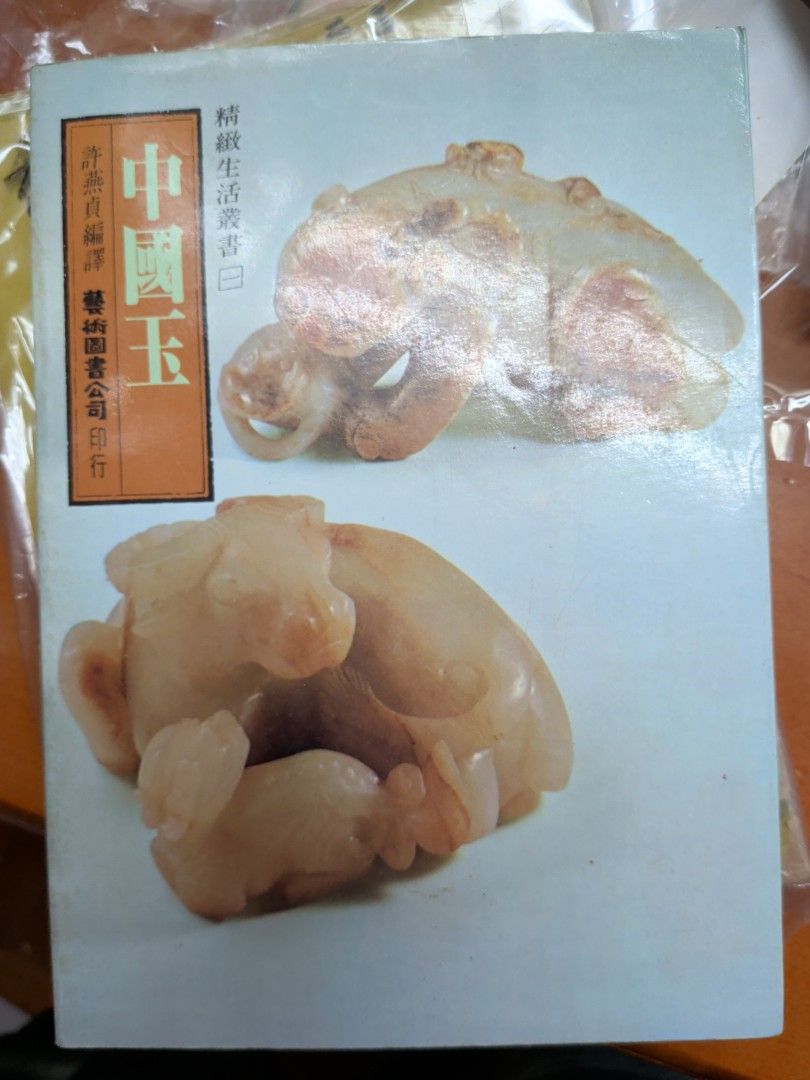 中國玉 藝術圖書 玉器