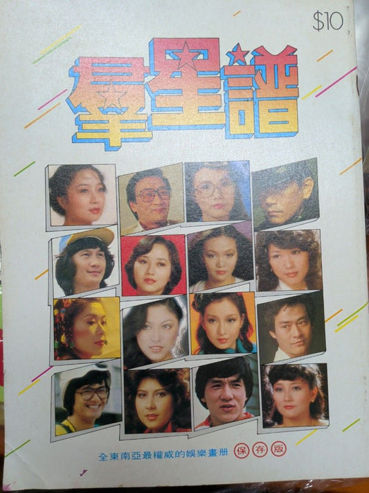 群星譜 香港明星特刊 陳百強 張國榮 徐小鳳 鄧麗君