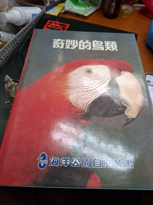 奇妙的鳥類 海洋公園自然叢書