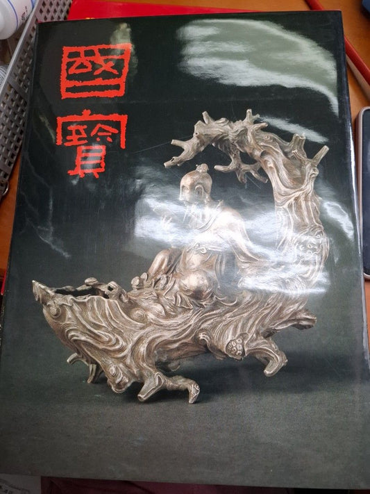 國寶 商務印書館 中國文物特輯