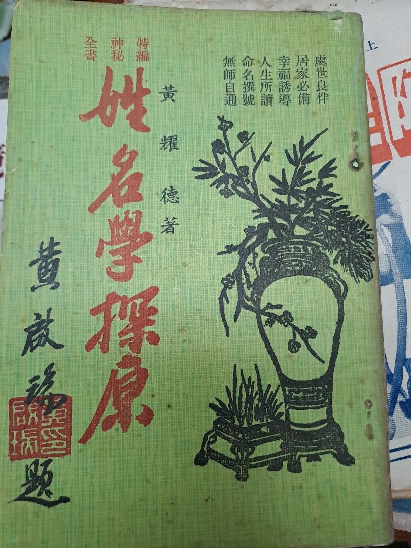 姓名學探原 黃耀德 風水命理