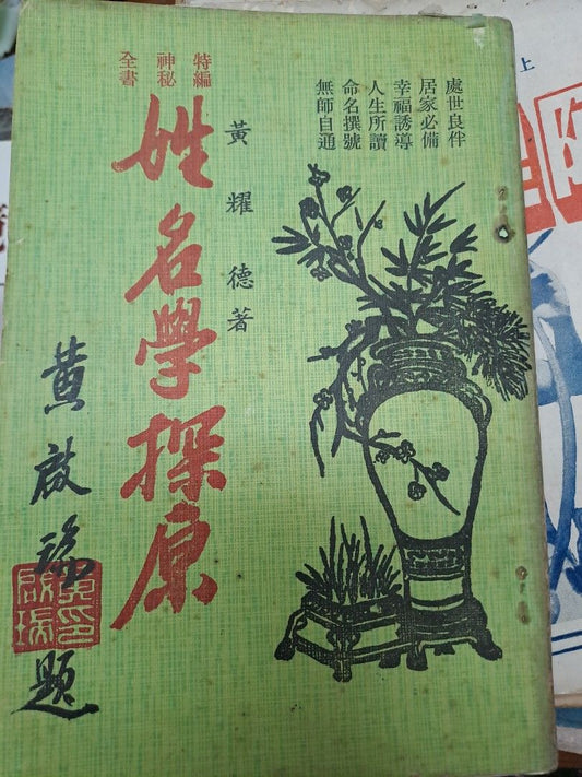 姓名學探原 黃耀德 風水命理