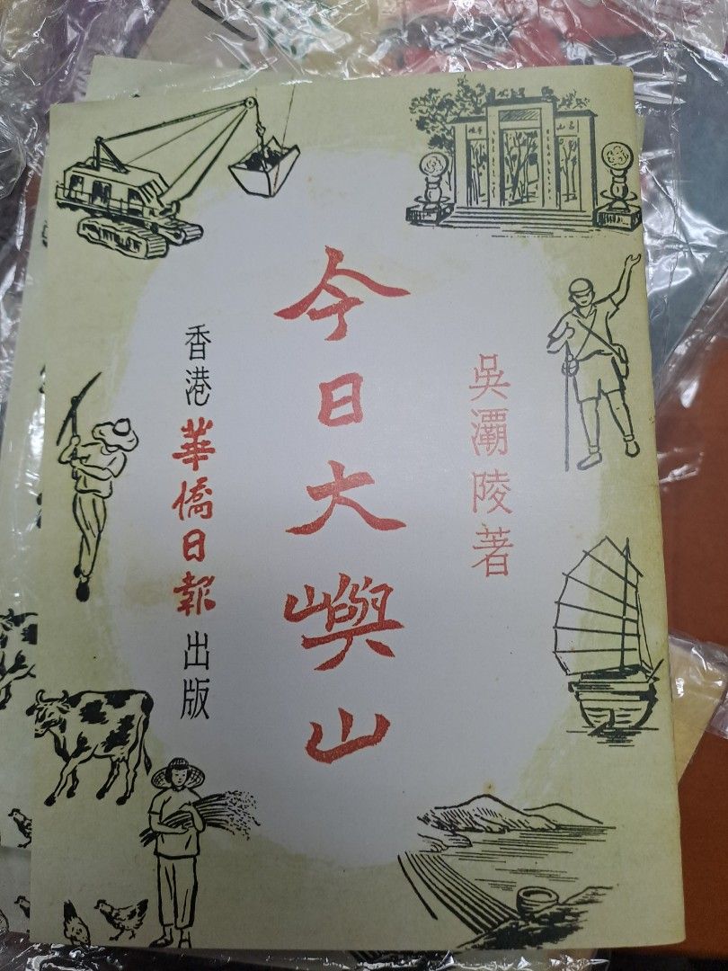 今日大嶼山 華僑日報 吳灞凌 影印本