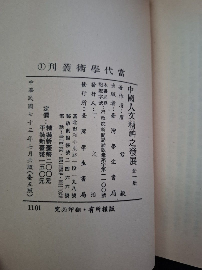 中國人文精神之發展 唐君毅