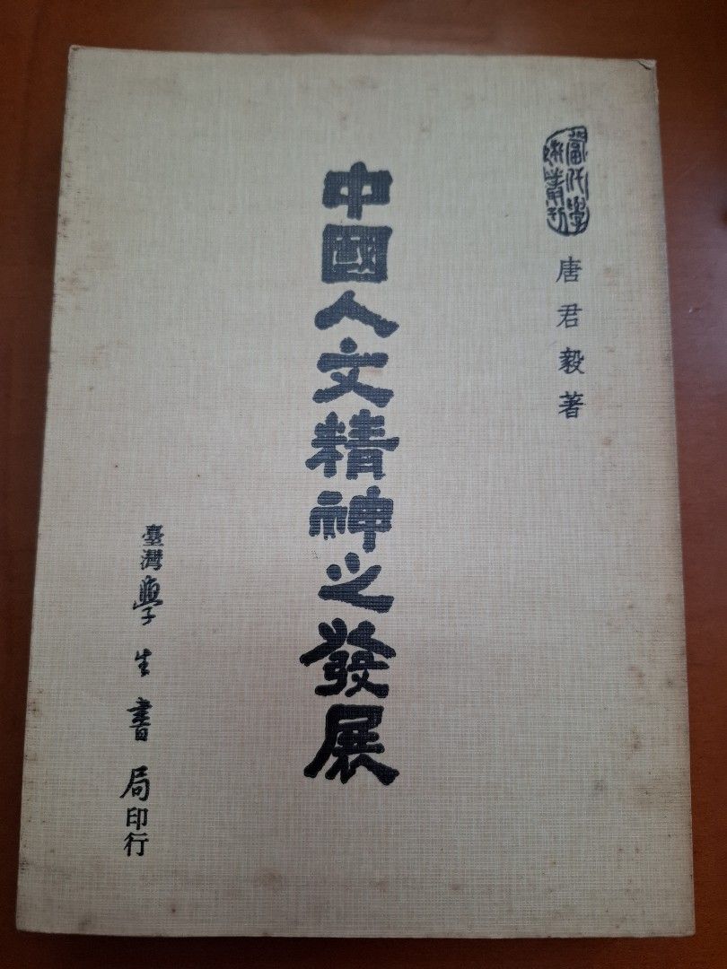 中國人文精神之發展 唐君毅