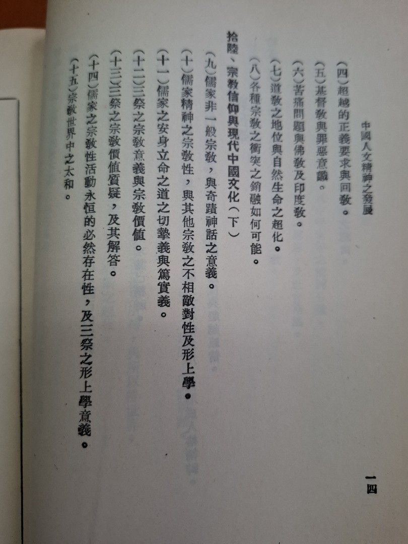 中國人文精神之發展 唐君毅