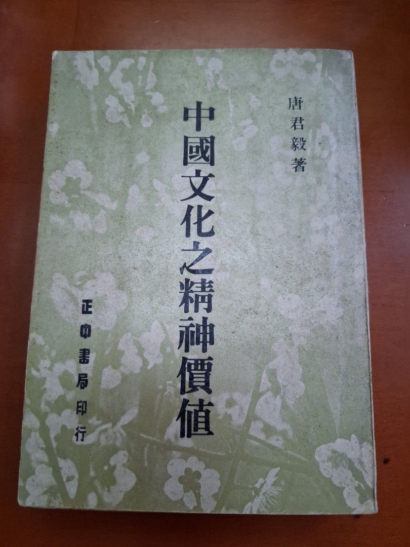 中國文化之精神價值 唐君毅
